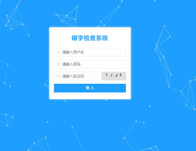 政府网站错字检测系统_AG真人国际
