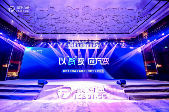 AG真人国际科技受邀加入票付通七周年庆典 暨2021企业战略升级宣布会_AG真人国际
