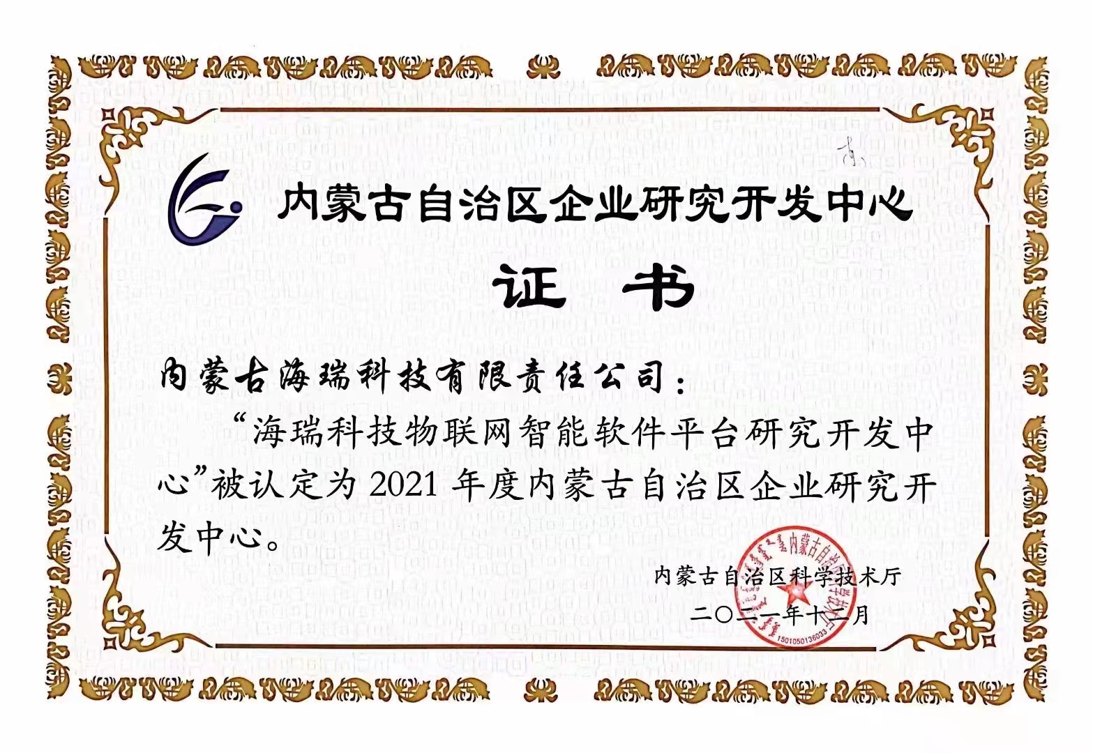内蒙古AG真人国际科技被自治区科技厅认定为“内蒙古自治区企业研究开发中心”_AG真人国际