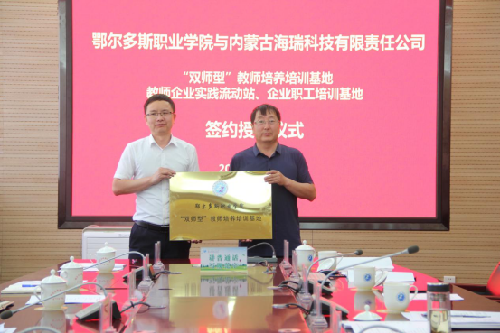 内蒙古AG真人国际科技与鄂尔多斯职业学院举行“双师型”西席作育培训基地、西席企业实践流动站签约授牌仪式_AG真人国际